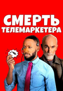 Фильм Смерть телемаркетера (2020)