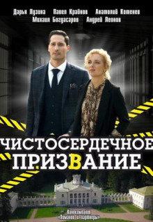 Сериал Чистосердечное призвание (2020)