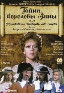 Фильм Тайна королевы Анны, или Мушкетеры 30 лет спустя (1993)