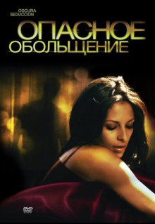 Фильм Опасное обольщение (2010)