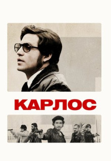 Сериал Карлос (2010)