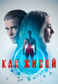 Фильм Как живой (2019)