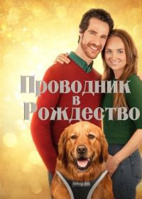 Фильм Проводник в Рождество (2023)