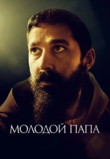 Фильм Молодой Папа (2022)