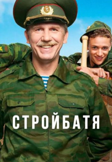 Сериал Стройбатя (2010)