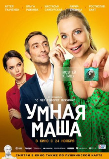 Фильм Умная Маша (2021)