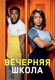 Фильм Вечерняя школа (2018)