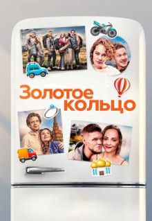 Фильм Золотое кольцо (2020)