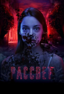 Фильм Рассвет (2019)