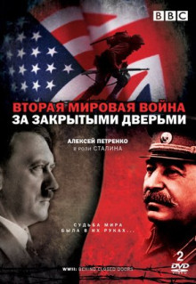 Сериал Вторая мировая война: За закрытыми дверьми (2008)