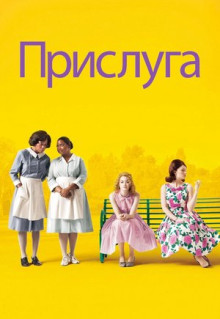 Фильм Прислуга (2011)