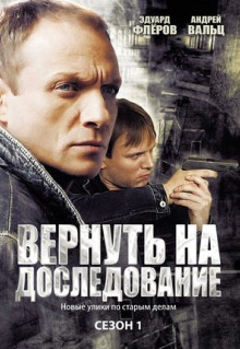 Сериал Вернуть на доследование (2008)