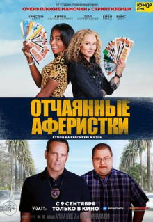 Фильм Отчаянные аферистки (2021)