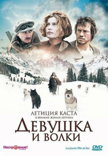 Фильм Девушка и волки (2008)