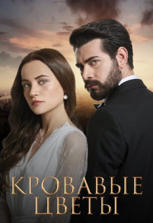 Сериал Кровавые цветы (2022)