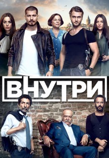 Сериал Внутри (2016)