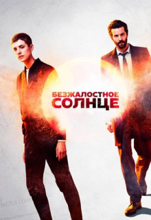 Сериал Безжалостное солнце (2018)