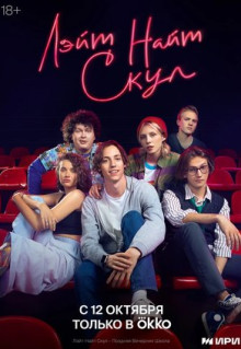 Сериал Лэйт Найт Скул (2022)