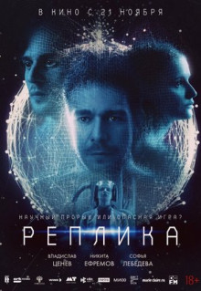 Фильм Реплика (2024)