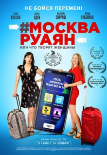 Фильм #Москва-Руаян, или Что творят женщины (2018)