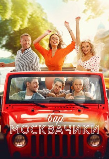 Бар «МоскваЧики»