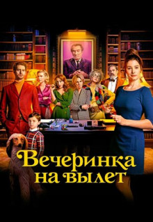 Фильм Вечеринка на вылет (2022)