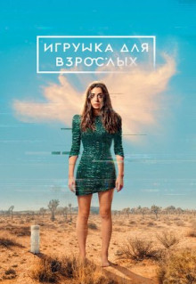 Сериал Игрушка для взрослых (2021)