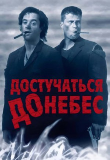 Фильм Достучаться до небес (1997)