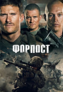 Фильм Форпост (2019)