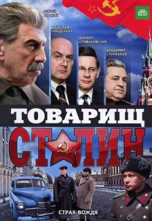 Сериал Товарищ Сталин (2011)