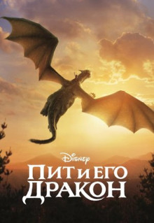 Фильм Пит и его дракон (2016)