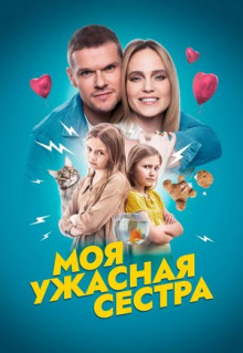 Фильм Моя ужасная сестра (2022)