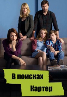 Сериал В поисках Картер (2014)