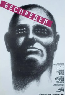 Фильм Беспредел (1989)