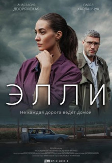 Сериал Элли (2021)