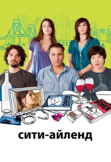 Фильм Сити-Айленд (2009)