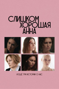 Фильм Слишком хорошая Анна и еще три истории о нас (2023)