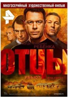 Сериал Отцы (2016)