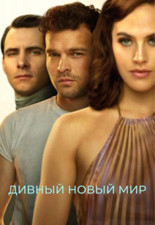 Сериал Дивный новый мир (2020)