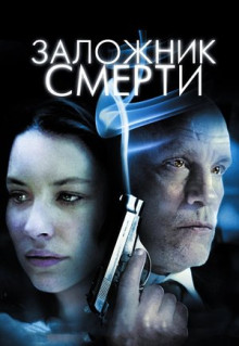 Фильм Заложник смерти (2008)