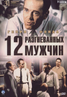 Фильм 12 разгневанных мужчин (1956)