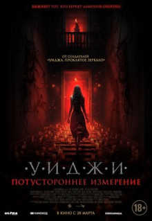 Фильм Уиджи. Потустороннее измерение (2023)