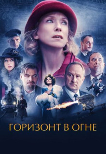 Фильм Горизонт в огне (2022)