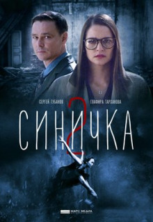 Сериал Синичка 2 (2018)