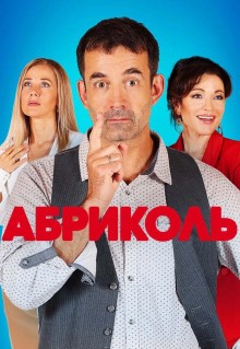 Сериал Абриколь (2019)