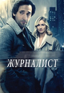 Фильм Журналист (2015)