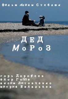 Дед Мороз