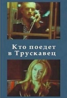 Фильм Кто поедет в Трускавец? (1977)