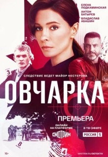 Сериал Овчарка (2024)