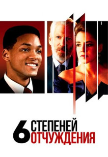 Фильм Шесть степеней отчуждения (1993)